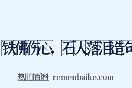 铁佛伤心，石人落泪造句是什么意思的图片
